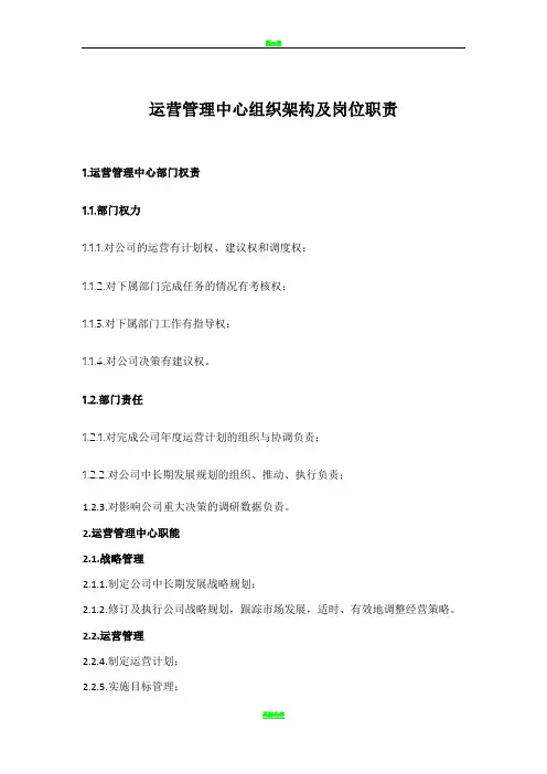 运营管理中心组织架构及岗位职责(第二稿)