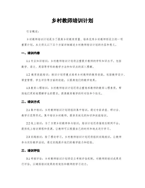 乡村教师培训计划