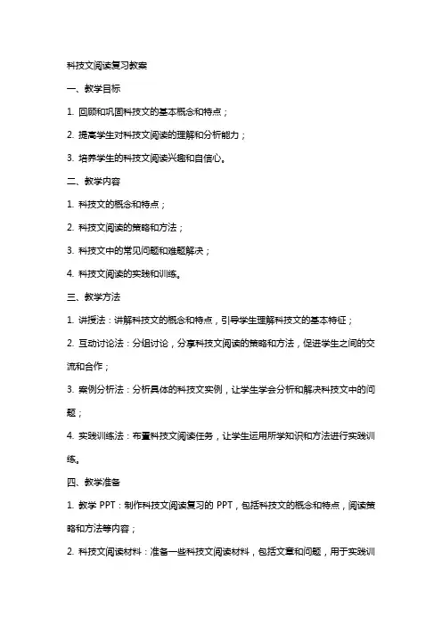 科技文阅读复习教案