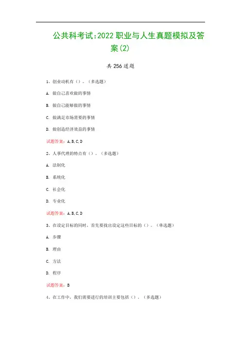 公共科考试：2022职业与人生真题模拟及答案(2)