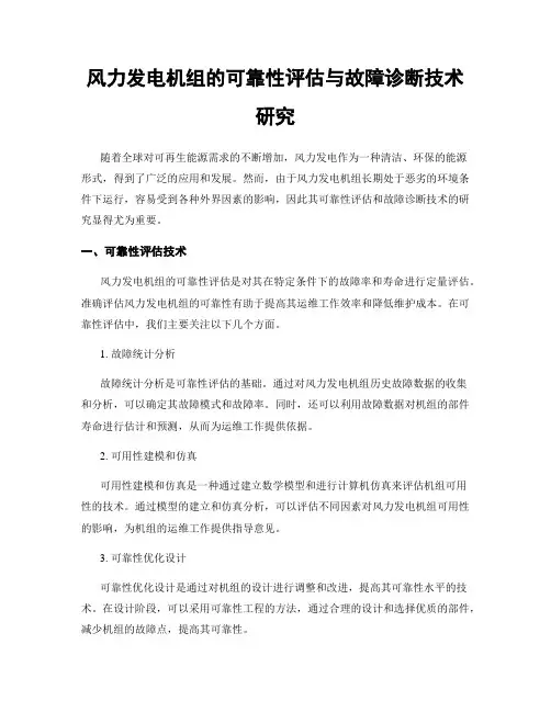 风力发电机组的可靠性评估与故障诊断技术研究