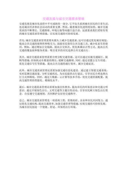 交通发展与城市交通需求管理