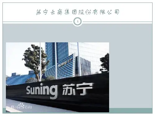 苏宁介绍ppt课件