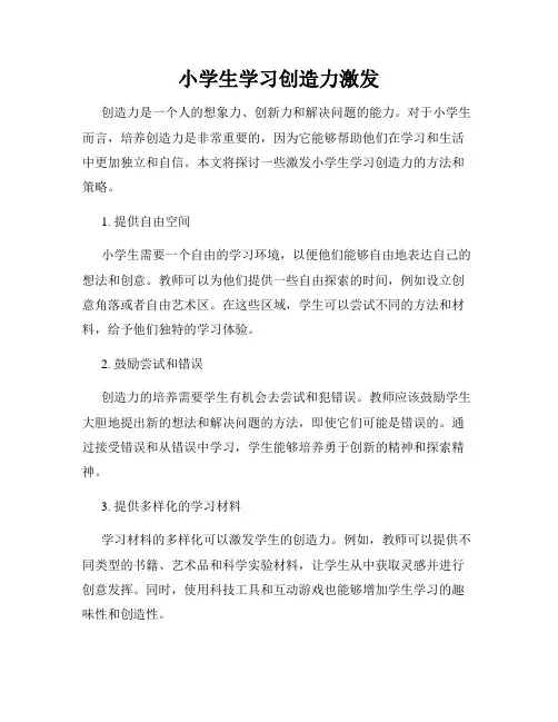 小学生学习创造力激发