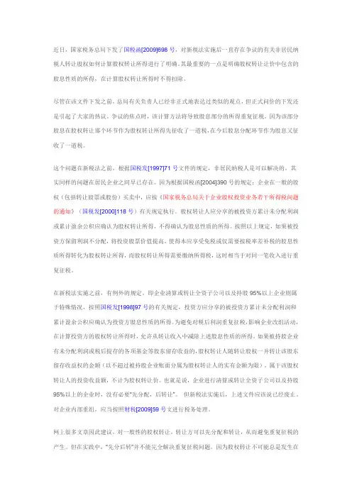 关于股权转让中股息重复征税问题-由国税函[2009]698号想到的