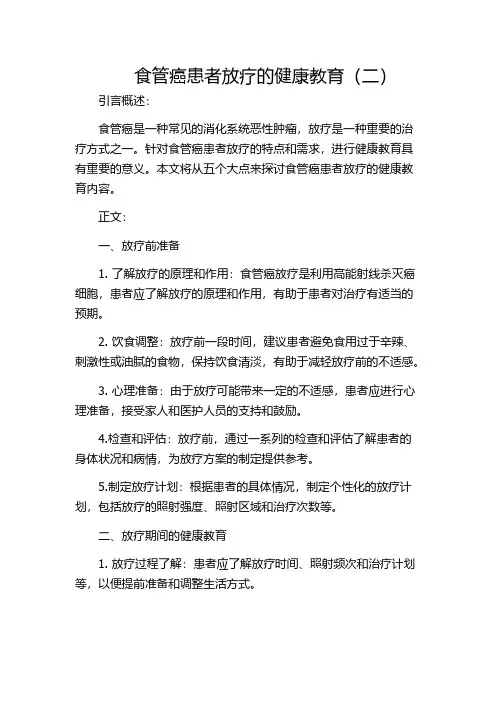 食管癌患者放疗的健康教育(二)
