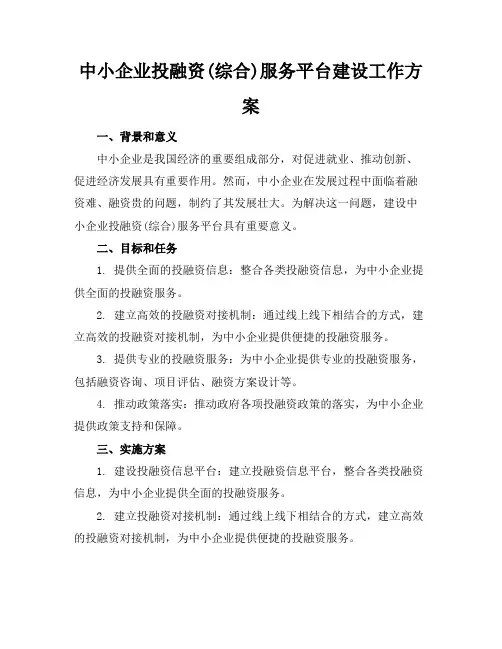 中小企业投融资(综合)服务平台建设工作方案