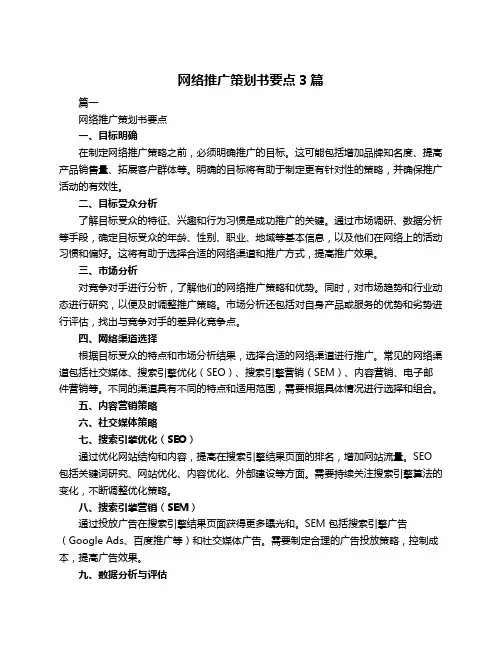 网络推广策划书要点3篇