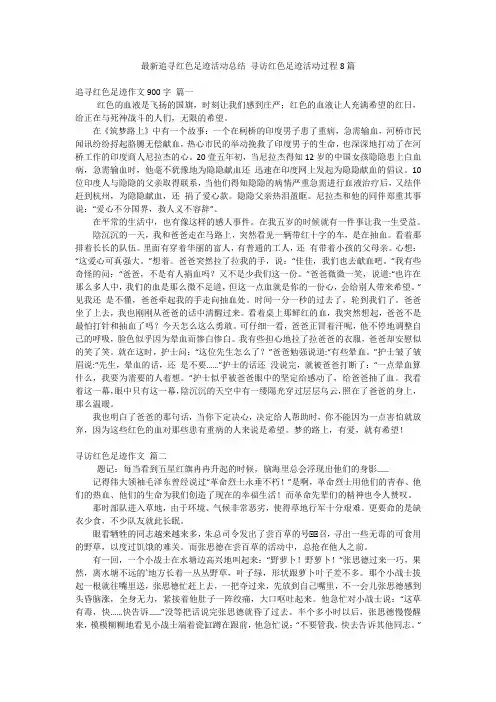 最新追寻红色足迹活动总结 寻访红色足迹活动过程8篇