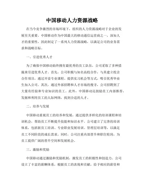 中国移动人力资源战略
