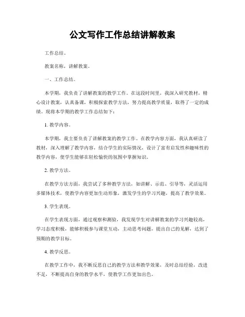 公文写作工作总结讲解教案