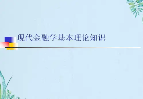 现代金融学基本理论知识