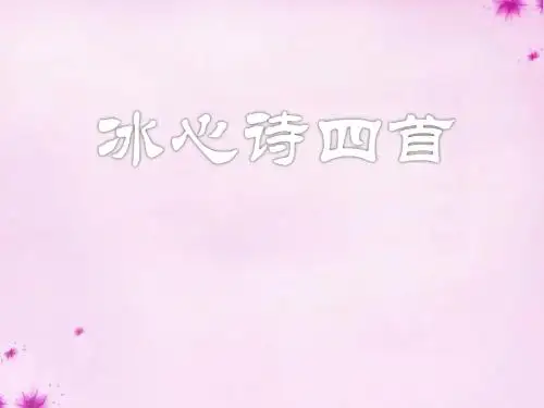 《 冰心诗四首》