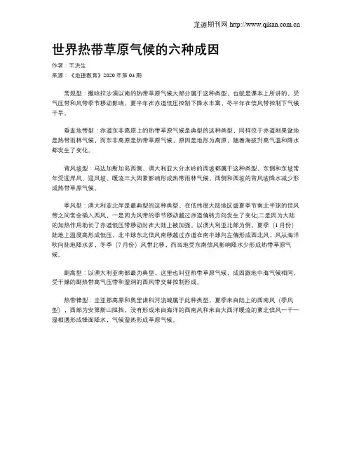 世界热带草原气候的六种成因