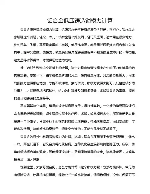铝合金低压铸造锁模力计算