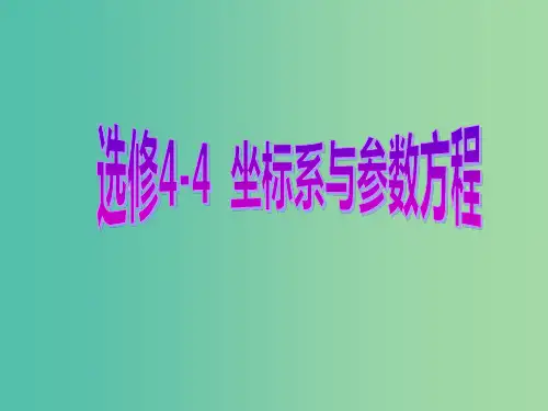 高考数学一轮复习 坐标系与参数方程 第一节 坐标系课件 理 选修4-4