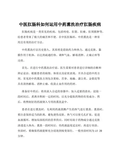 中医肛肠科如何运用中药熏洗治疗肛肠疾病