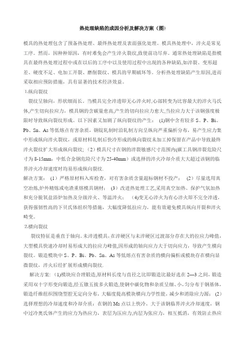 热处理缺陷的成因分析及解决方案【最新范本模板】