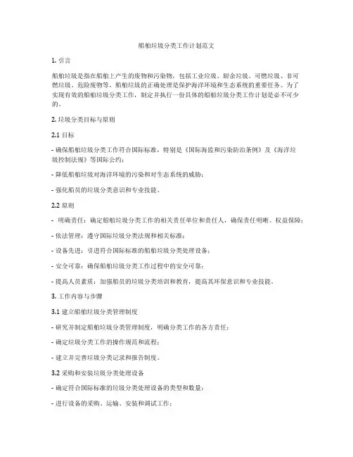 船舶垃圾分类工作计划范文