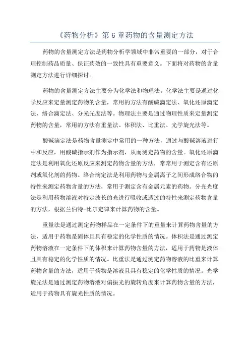 《药物分析》第6章药物的含量测定方法