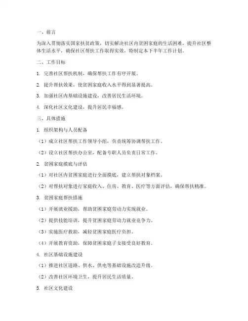 社区帮扶线下半年工作计划