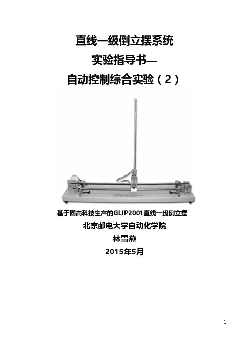 直线一级倒立摆系统实验指导书自动控制综合实验(2)