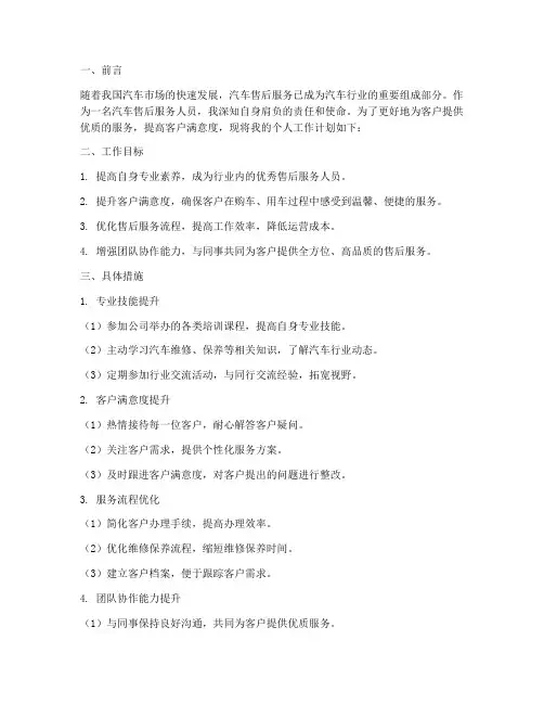 汽车售后服务个人工作计划