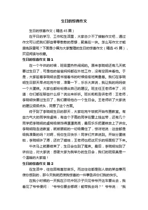 生日的惊喜作文
