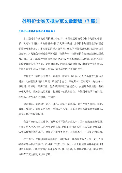 外科护士实习报告范文最新版(7篇)