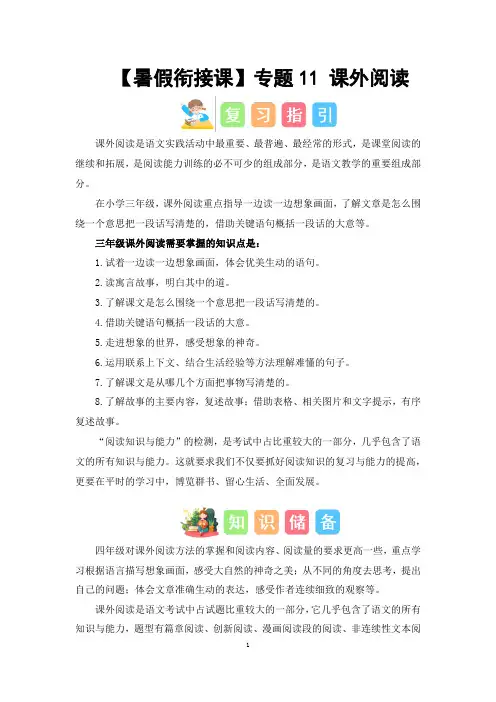 三升四语文暑假衔接课  专题11 课外阅读 讲义 试题  有答案