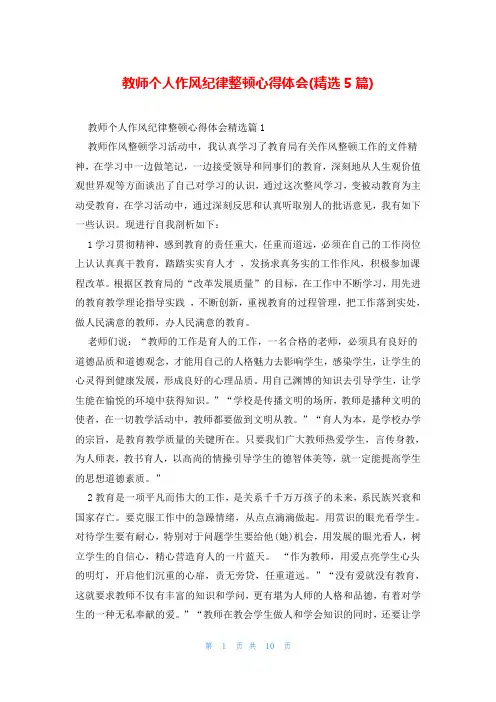 教师个人作风纪律整顿心得体会(精选5篇)