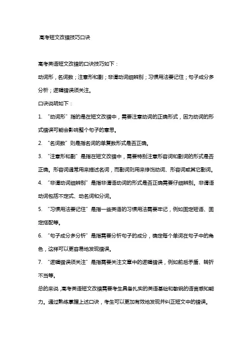 高考短文改错技巧口诀