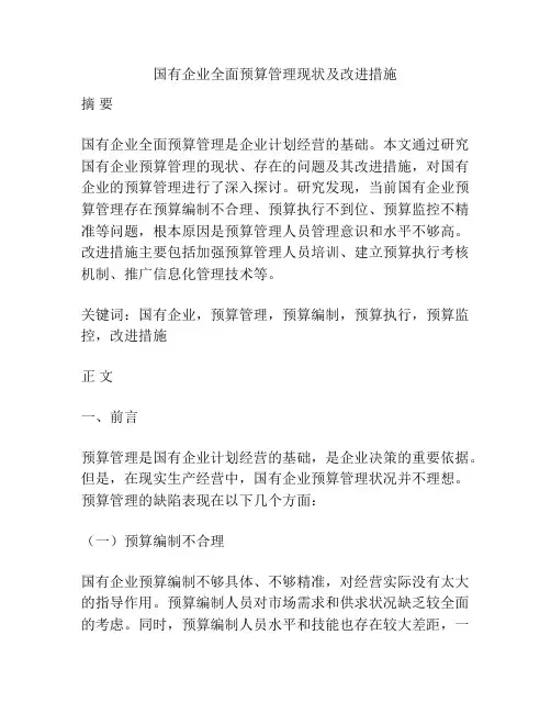 国有企业全面预算管理现状及改进措施