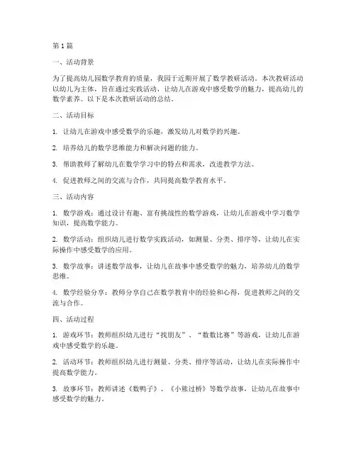 数学教研活动幼儿总结(3篇)