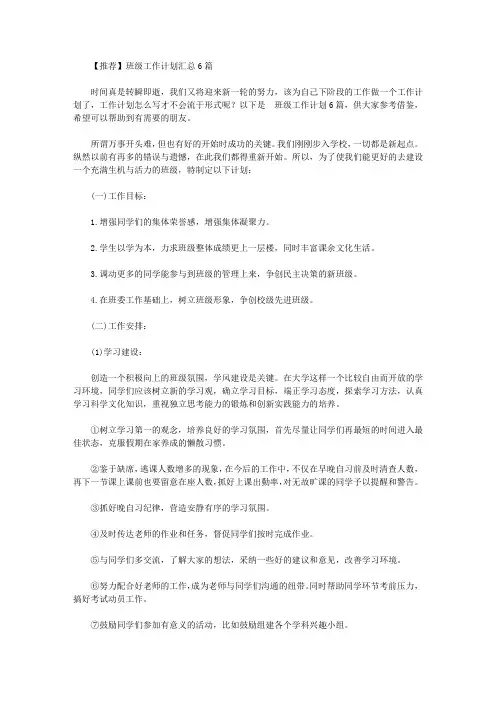 2020年【推荐】班级工作计划汇总6篇【精品】