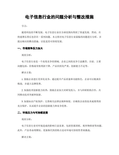 电子信息行业的问题分析与整改措施