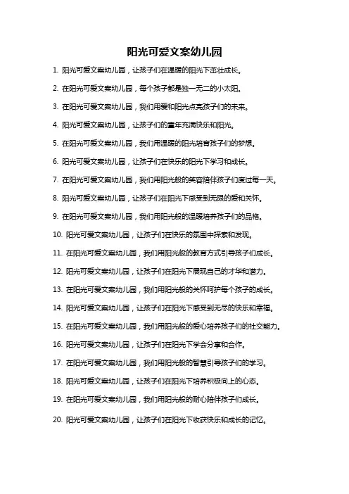 阳光可爱文案幼儿园