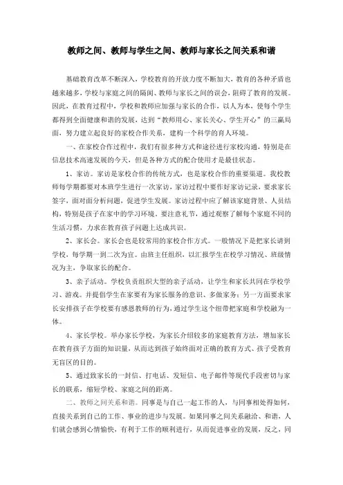 教师之间、教师与学生之间、教师与家长之间关系和谐