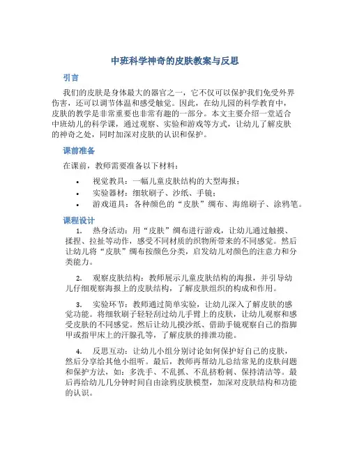 中班科学神奇的皮肤教案与反思