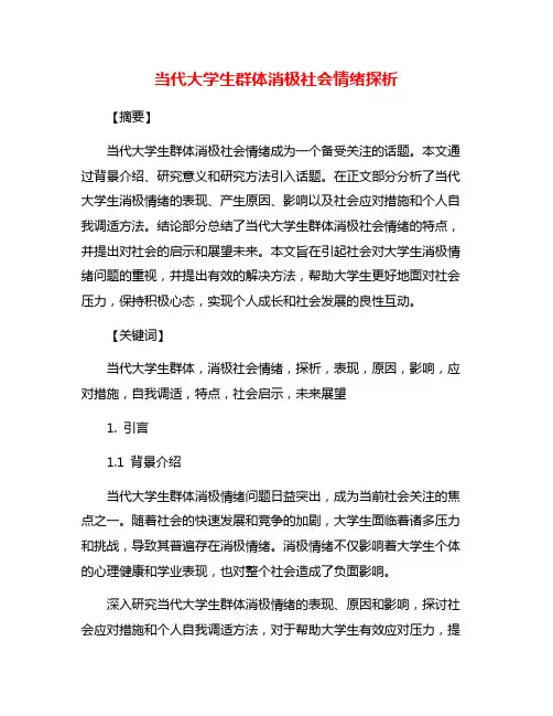 当代大学生群体消极社会情绪探析