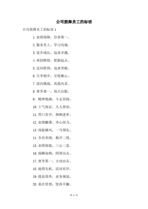 公司鼓舞员工的标语