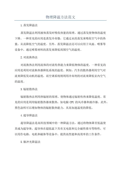 物理降温方法范文