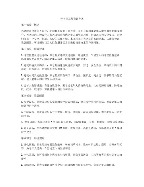 养老院工程设计方案