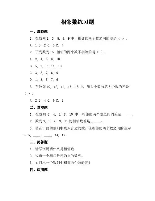 相邻数练习题
