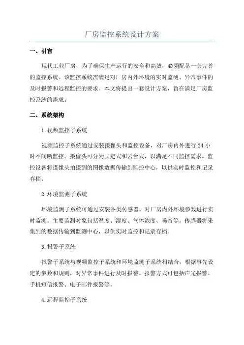 厂房监控系统设计方案