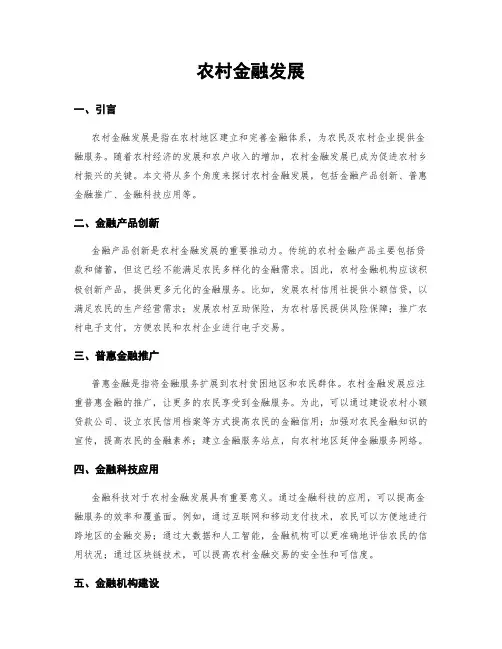 农村金融发展