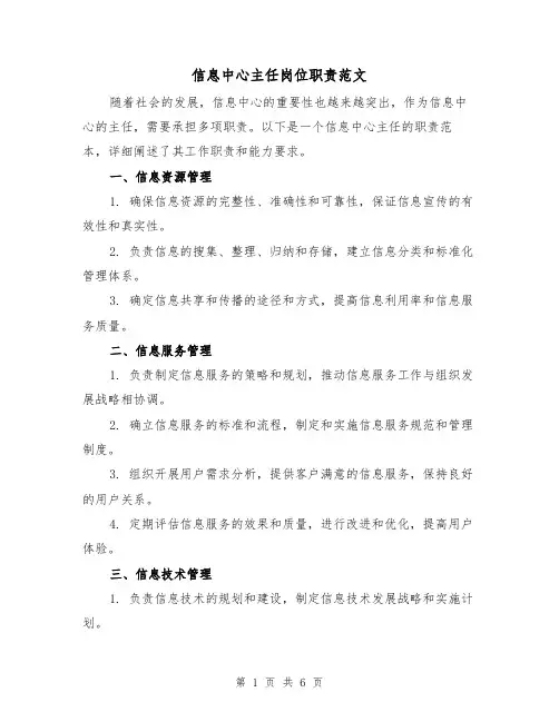 信息中心主任岗位职责范文（3篇）