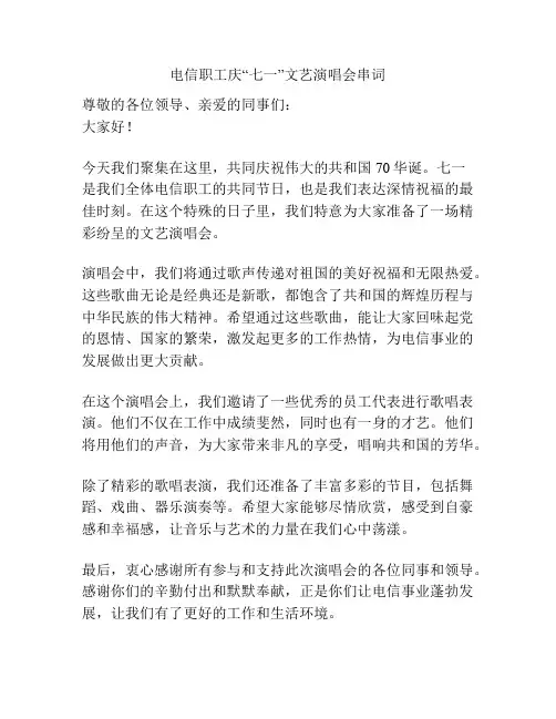 电信职工庆“七一”文艺演唱会串词