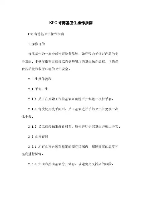 KFC肯德基卫生操作指南