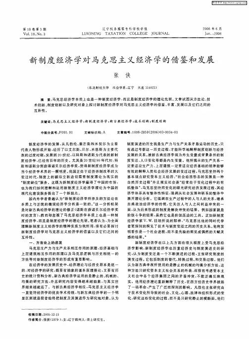 新制度经济学对马克思主义经济学的借鉴和发展